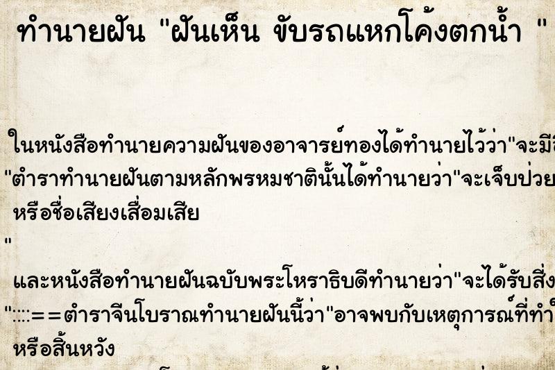 ทำนายฝันทำนายฝันฝันเห็นขับรถแหกโค้งตกน้ำ